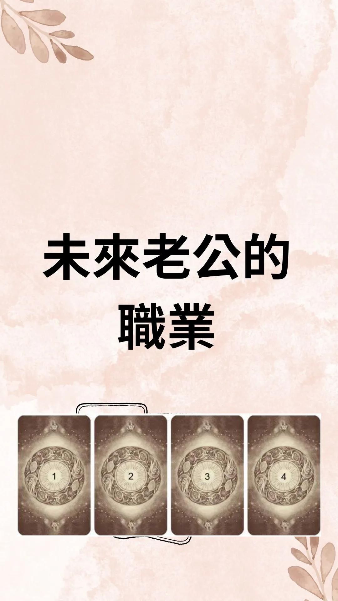 未來老公的職業