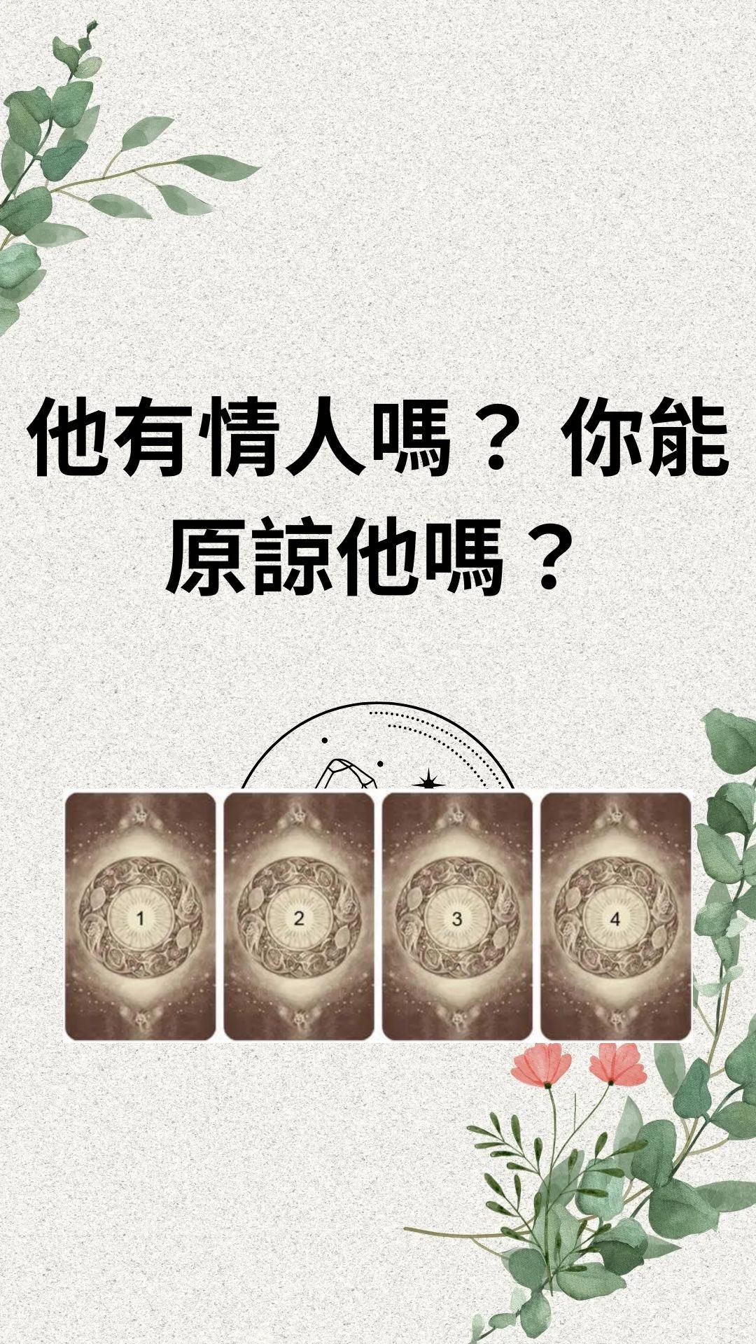 他有情人嗎？ 你能原諒他嗎？