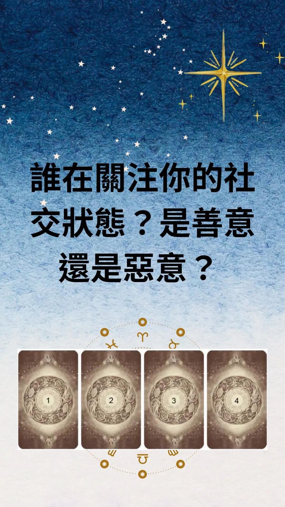 誰在關注你的社交狀態？是善意還是惡意？