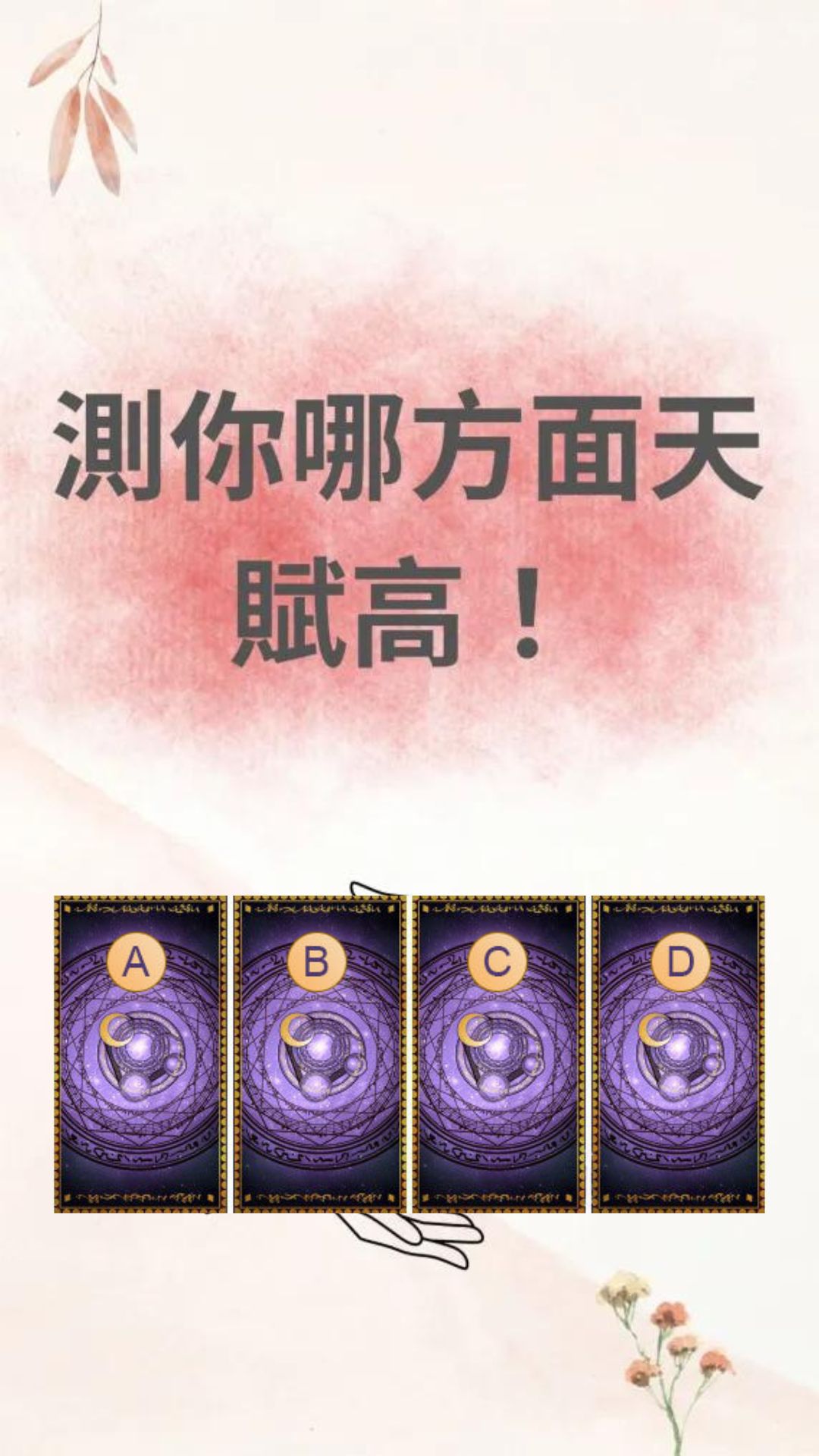 測你哪方面天賦高！