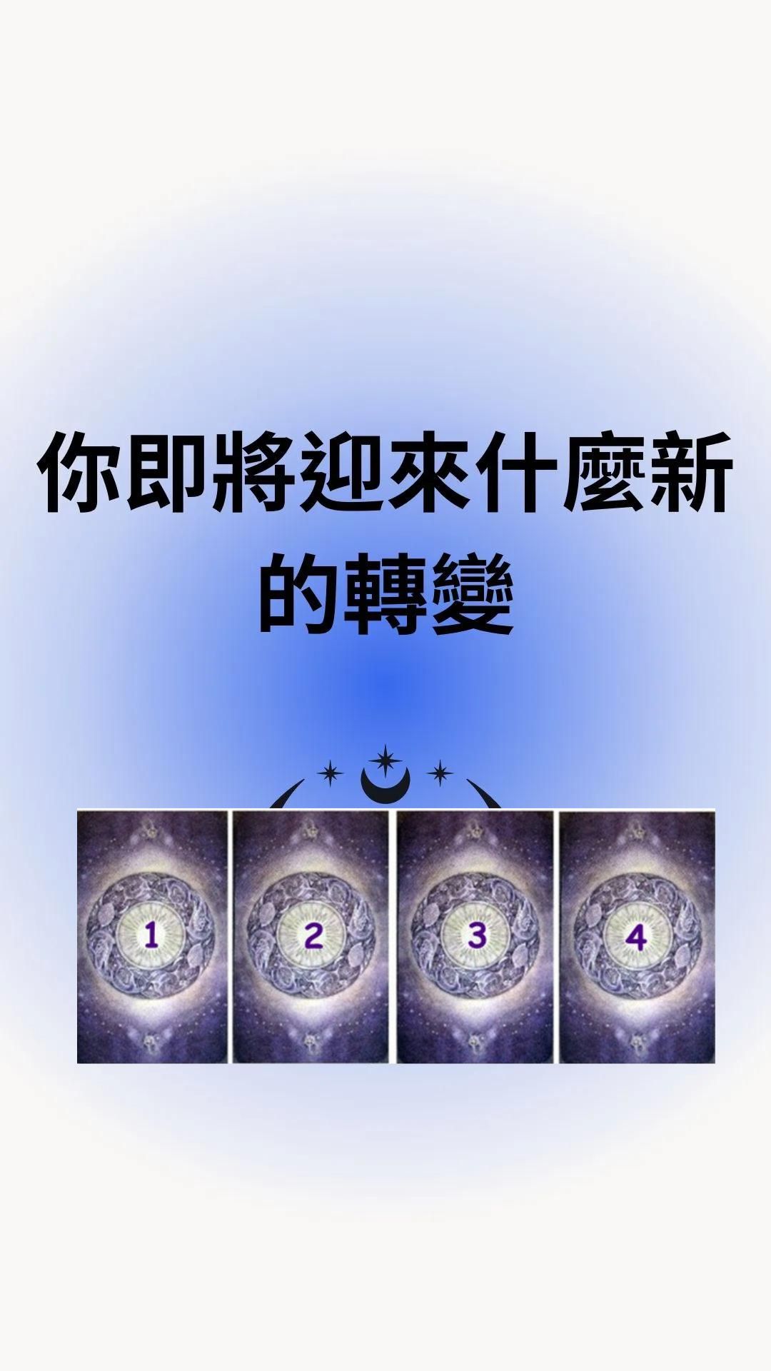 你即將迎來什麼新的轉變