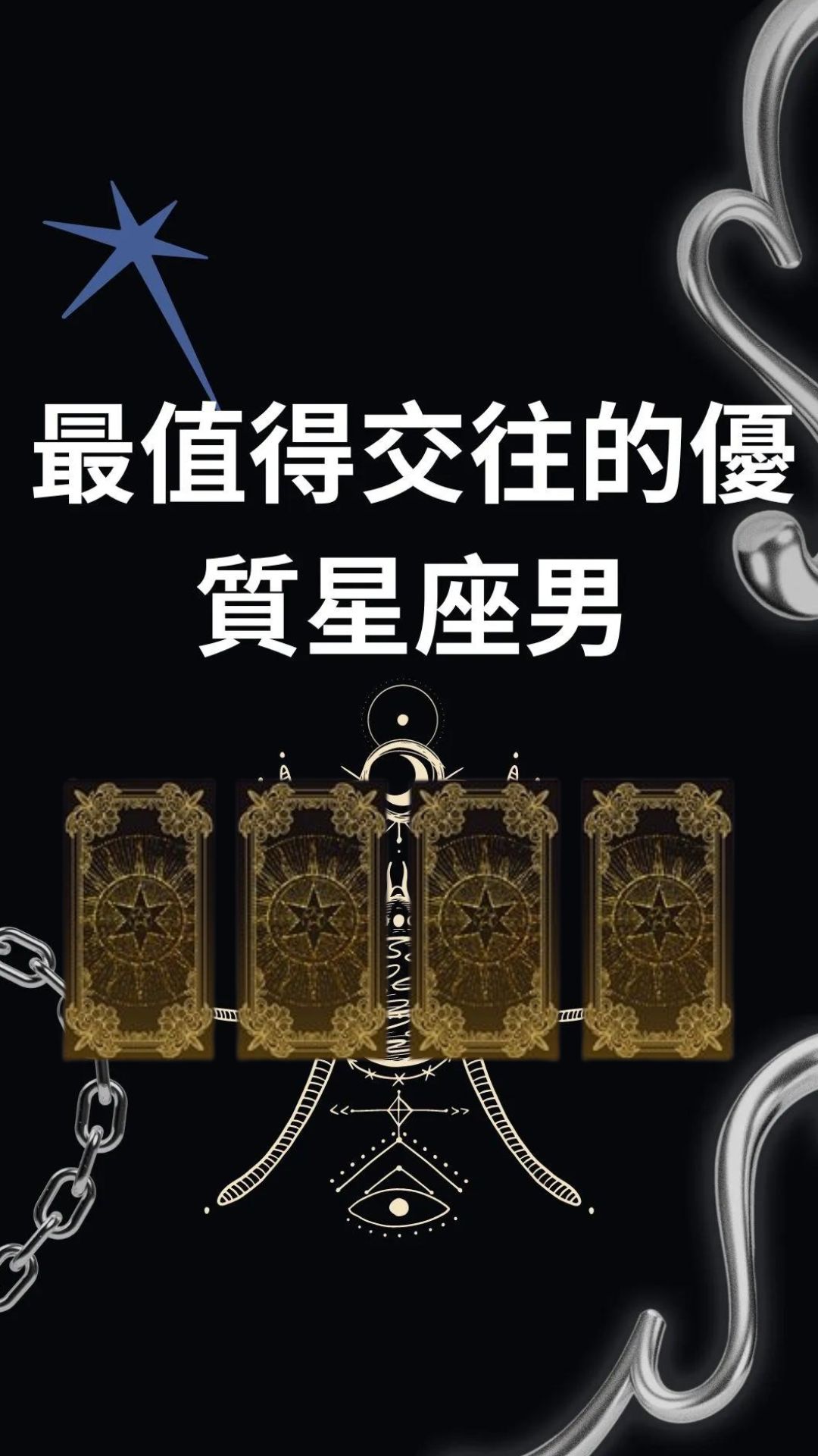 最值得交往的優質星座男