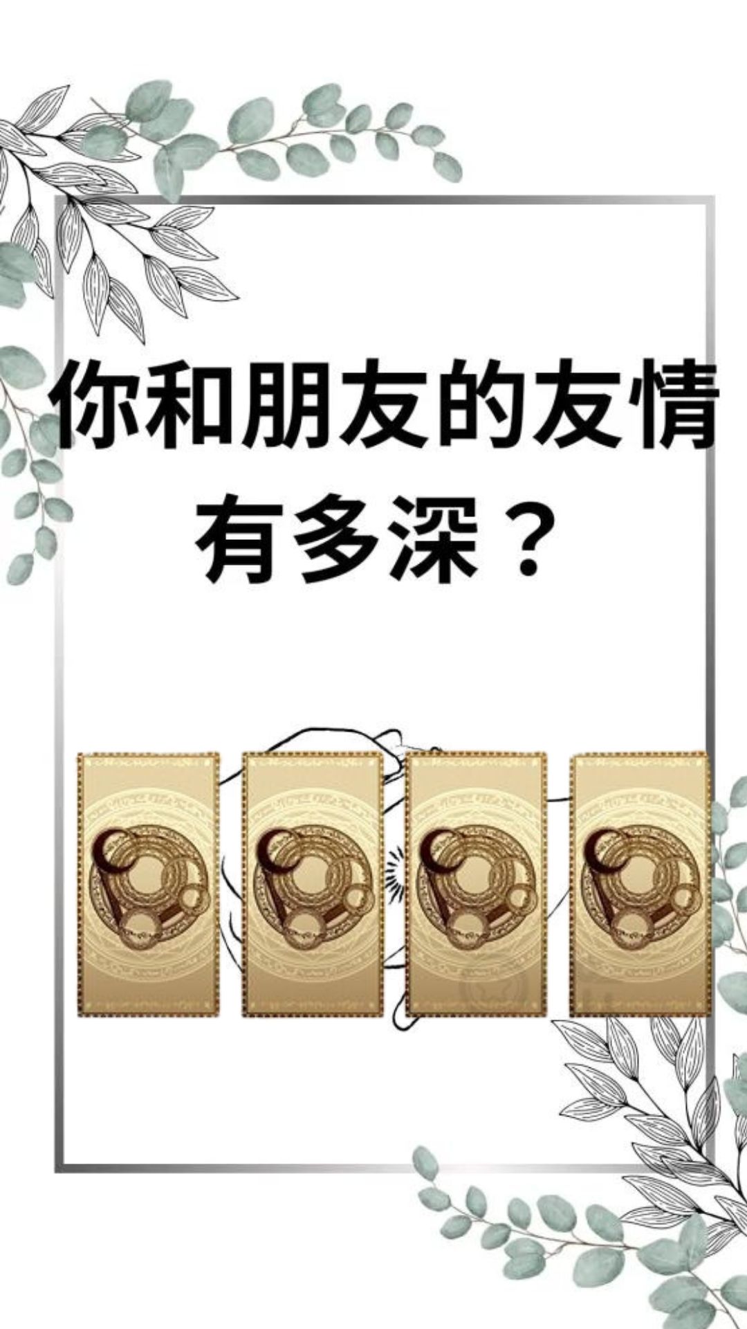 你和朋友的友情有多深？