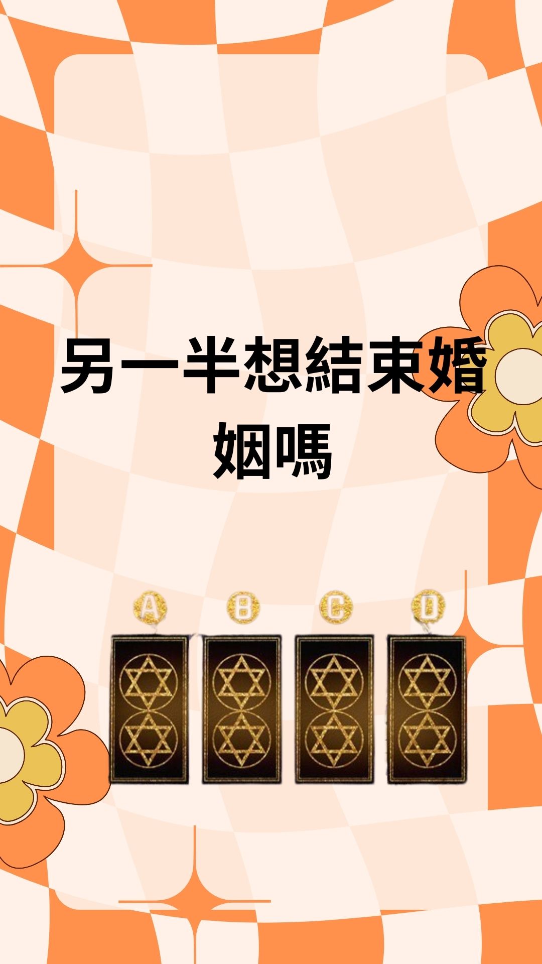 另一半想結束婚姻嗎