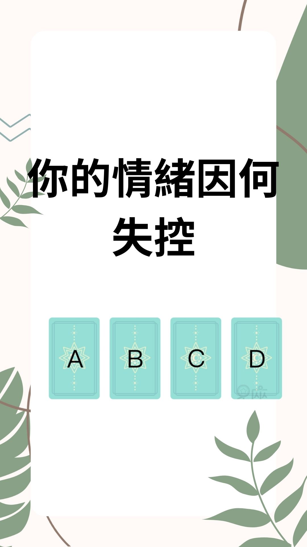 你的情緒因何失控