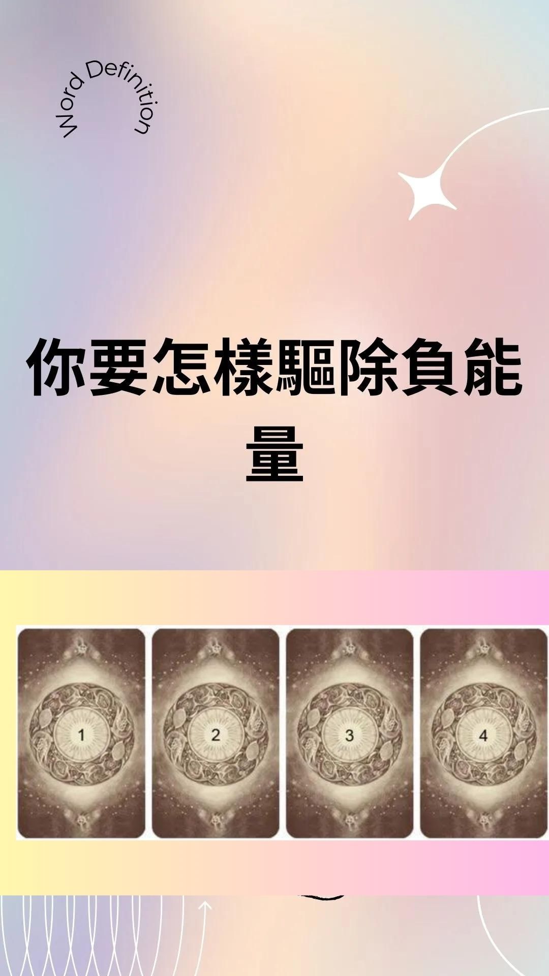 你要怎樣驅除負能量