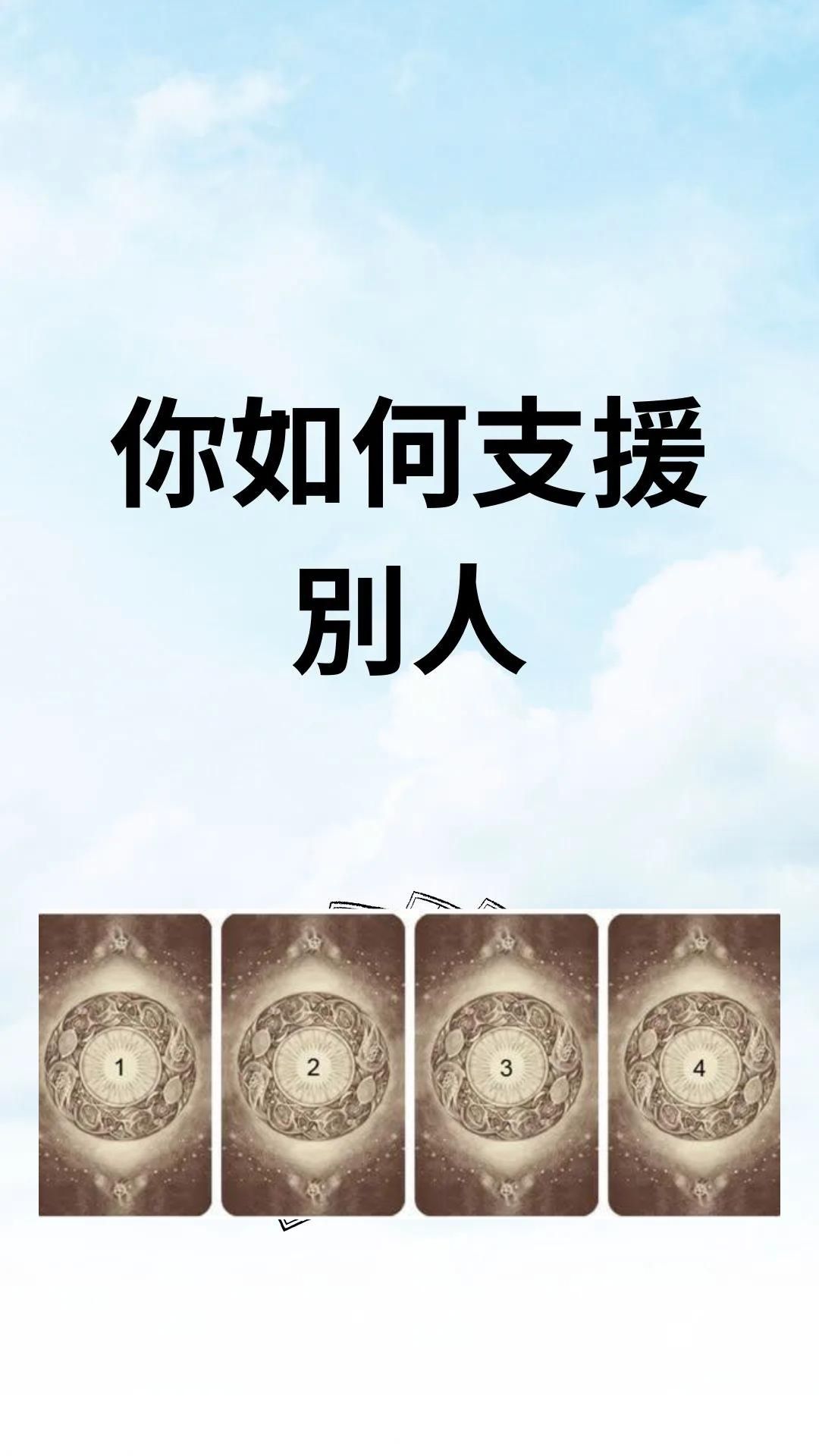 你如何支援別人