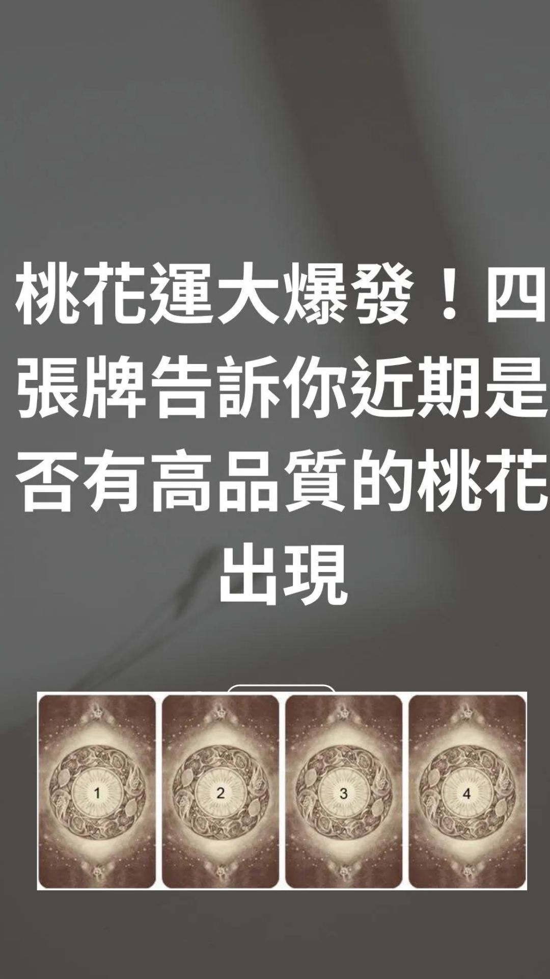 桃花運大爆發！四張牌告訴你近期是否有高品質的桃花出現