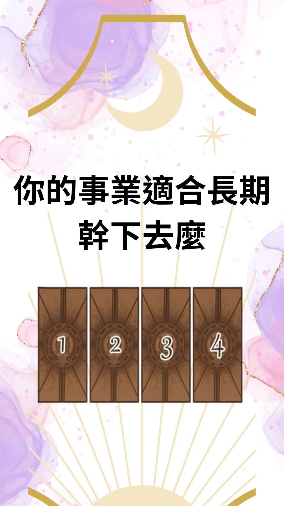 你的事業適合長期幹下去麼