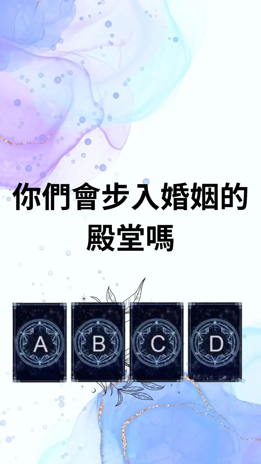 你們會步入婚姻的殿堂嗎
