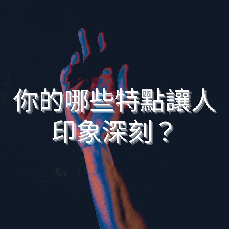 你的哪些特點讓人印象深刻？