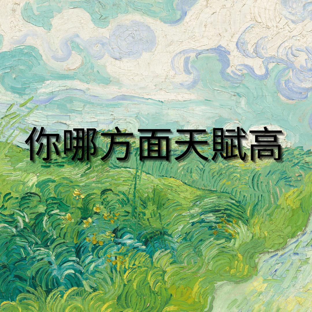 你哪方面天賦高