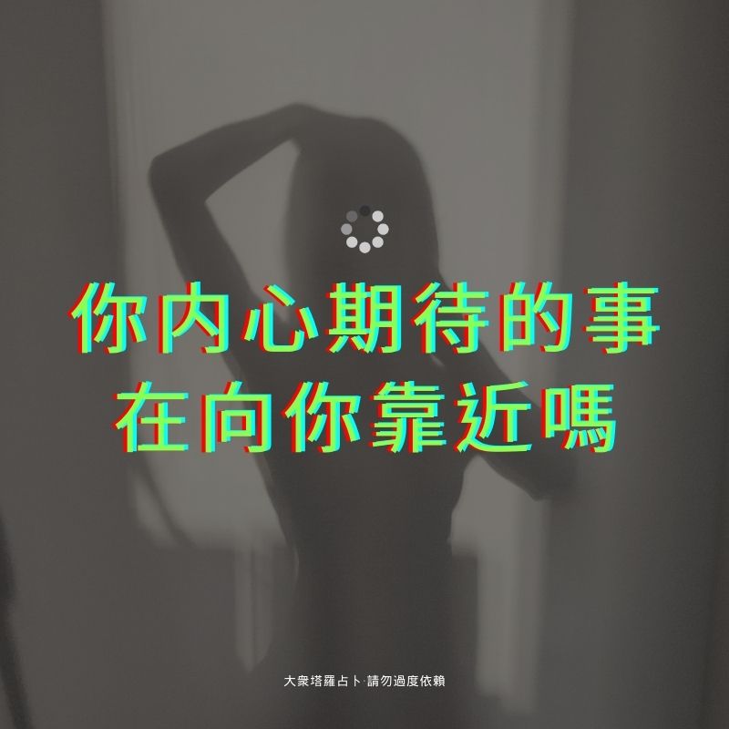 你内心期待的事在向你靠近嗎