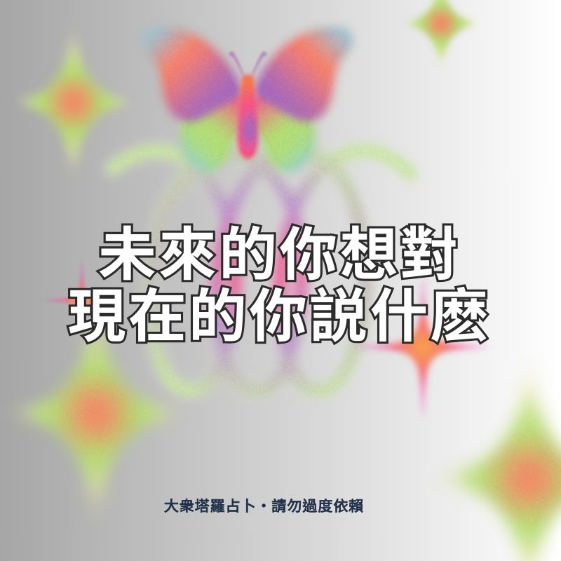 未來的你想對現在的你説什麽 