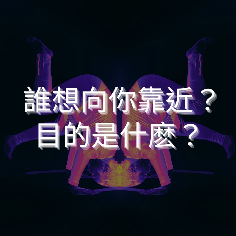誰想向你靠近？目的是什麽？