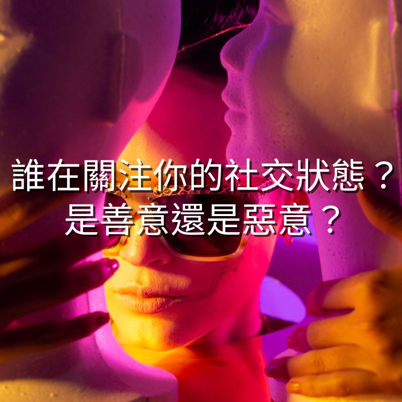 誰在關注你的社交狀態？是善意還是惡意？
