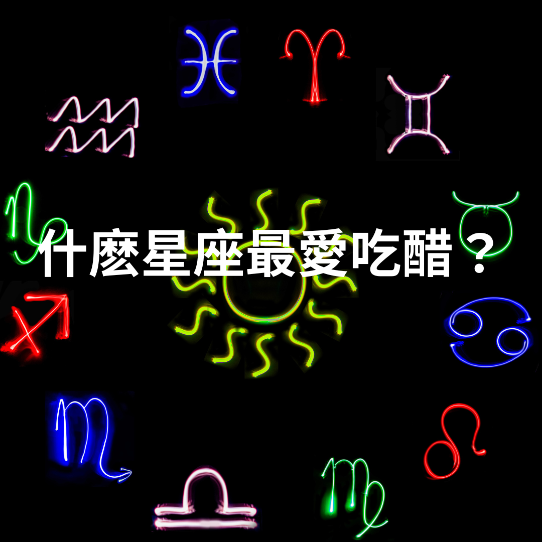 什麽星座最愛吃醋？