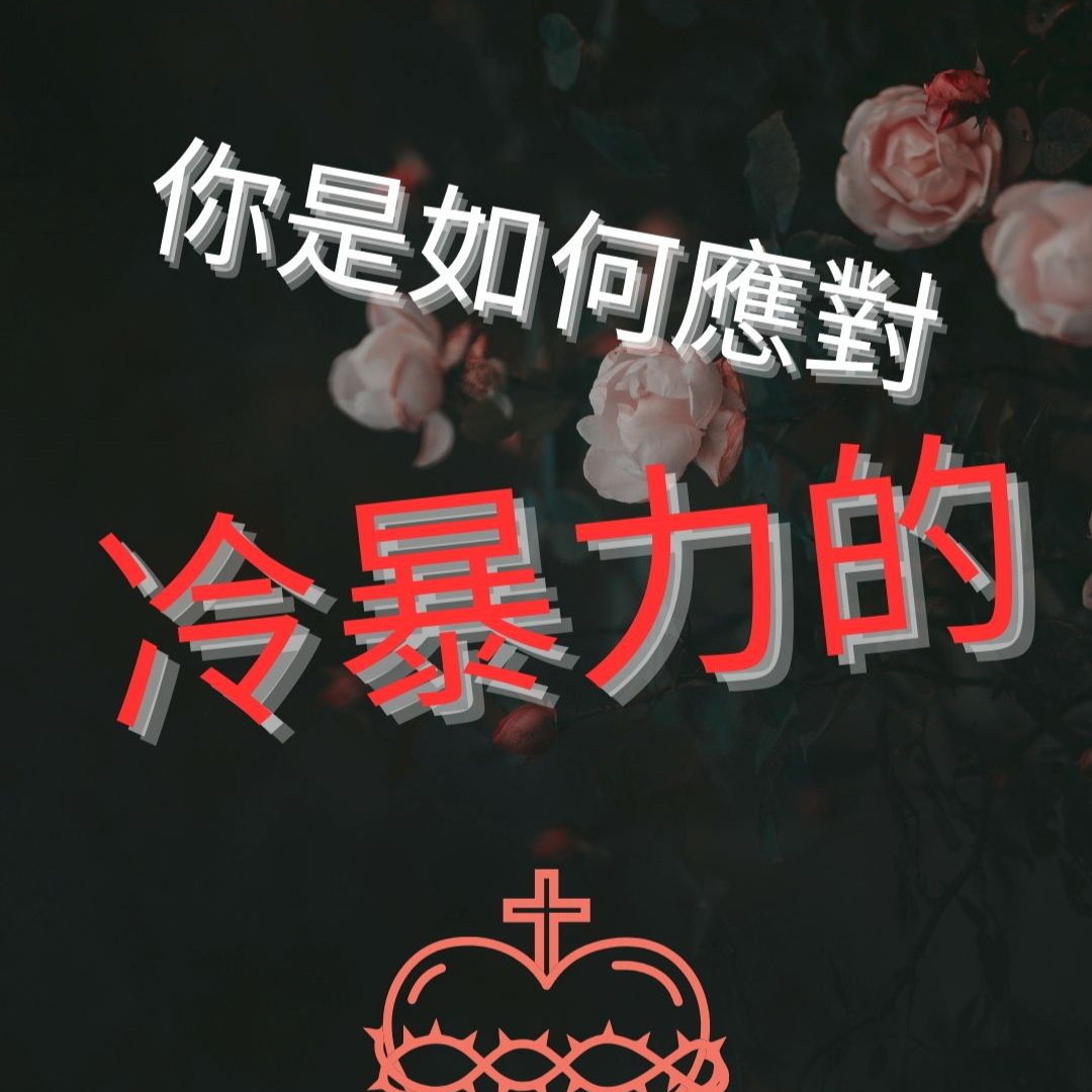 你是如何應對冷暴力的