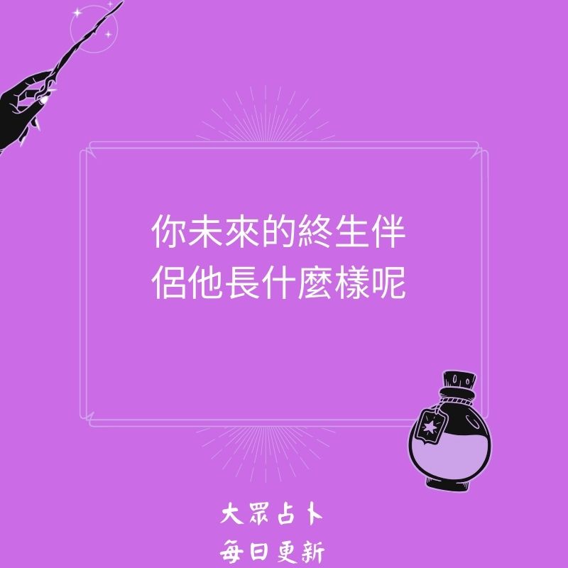 你未來的終生伴侶他長什麼樣呢