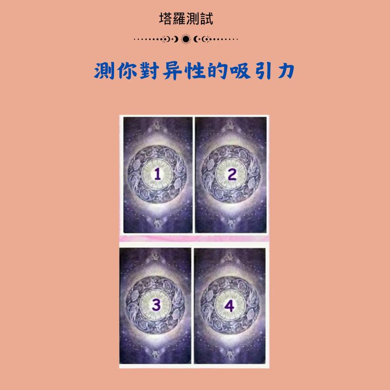 測你對异性的吸引力