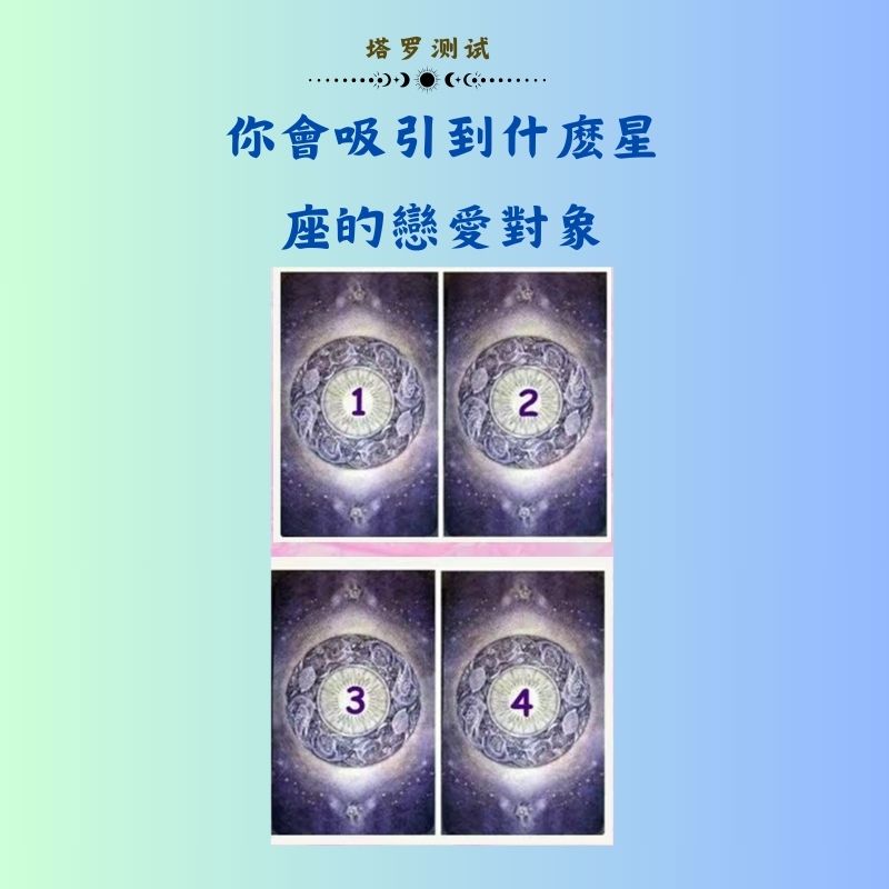 你會吸引到什麽星座的戀愛對象