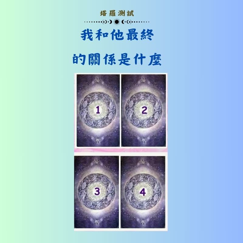 我和他最終的關係是什麼