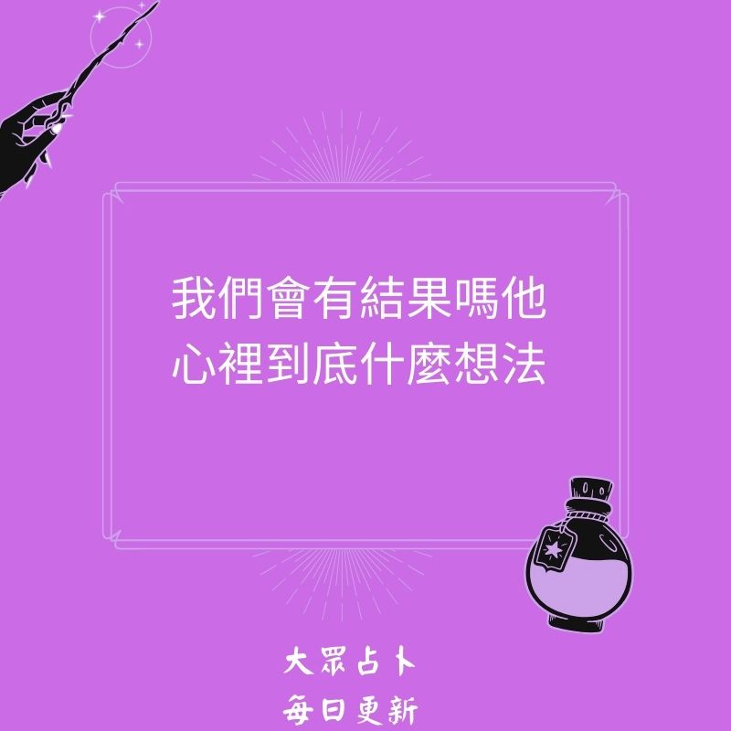 我們會有結果嗎他心裡到底什麼想法