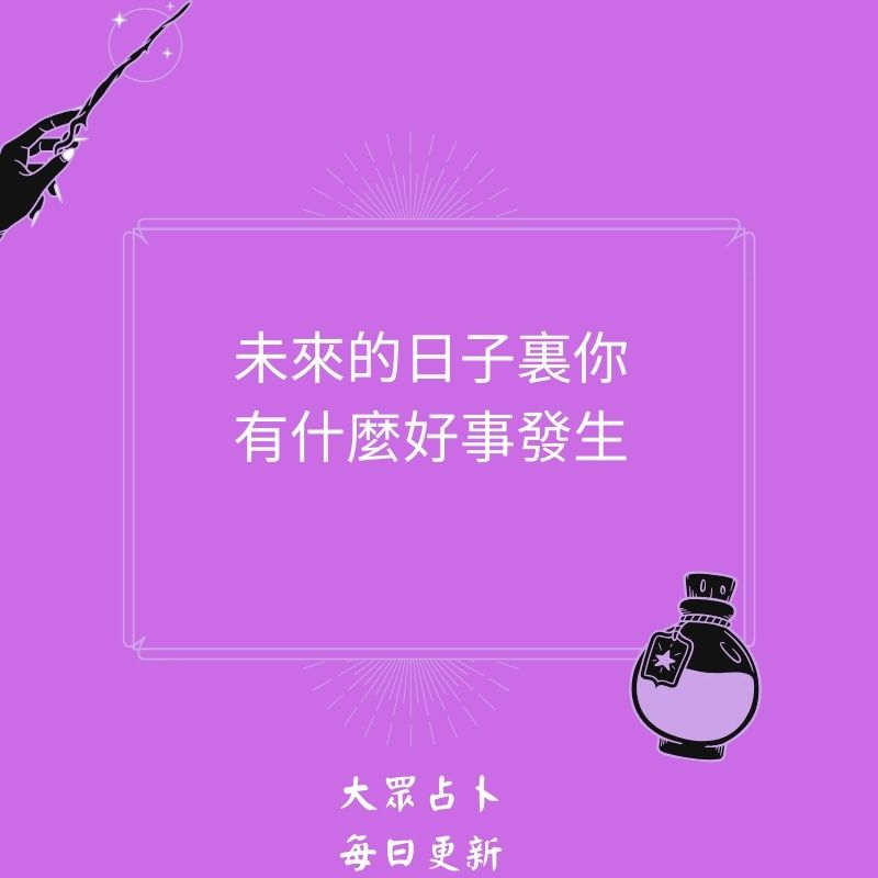 未來的日子裏你有什麼好事發生