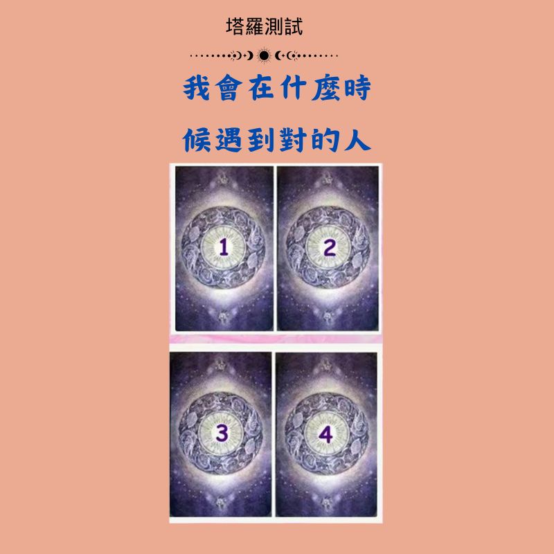 我會在什麼時候遇到對的人