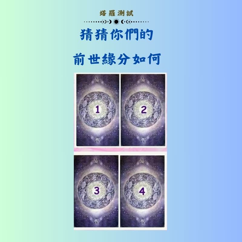 猜猜你們的前世緣分如何