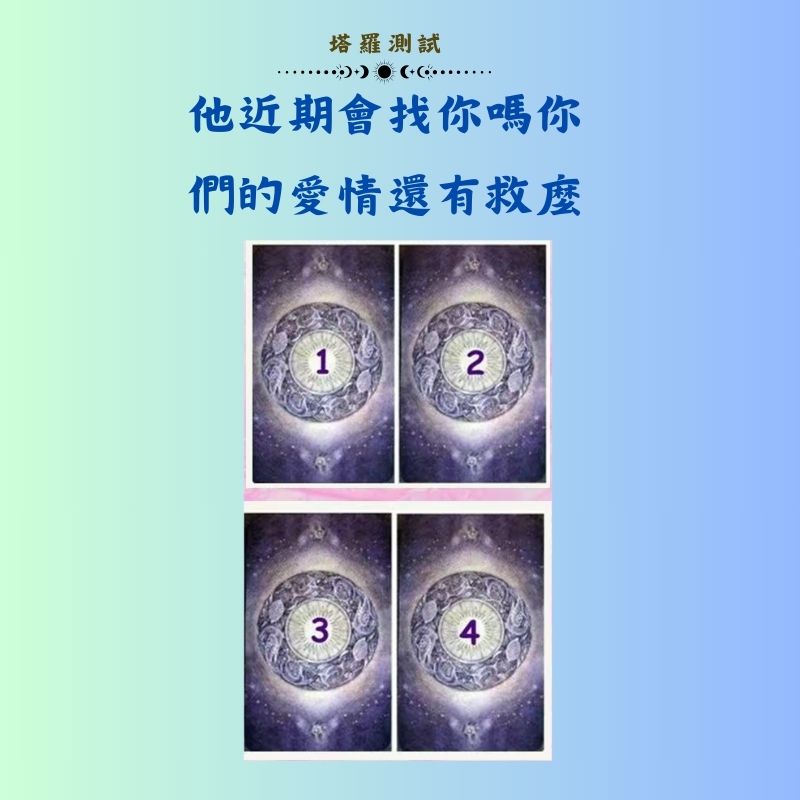 他近期會找你嗎你們的愛情還有救麼