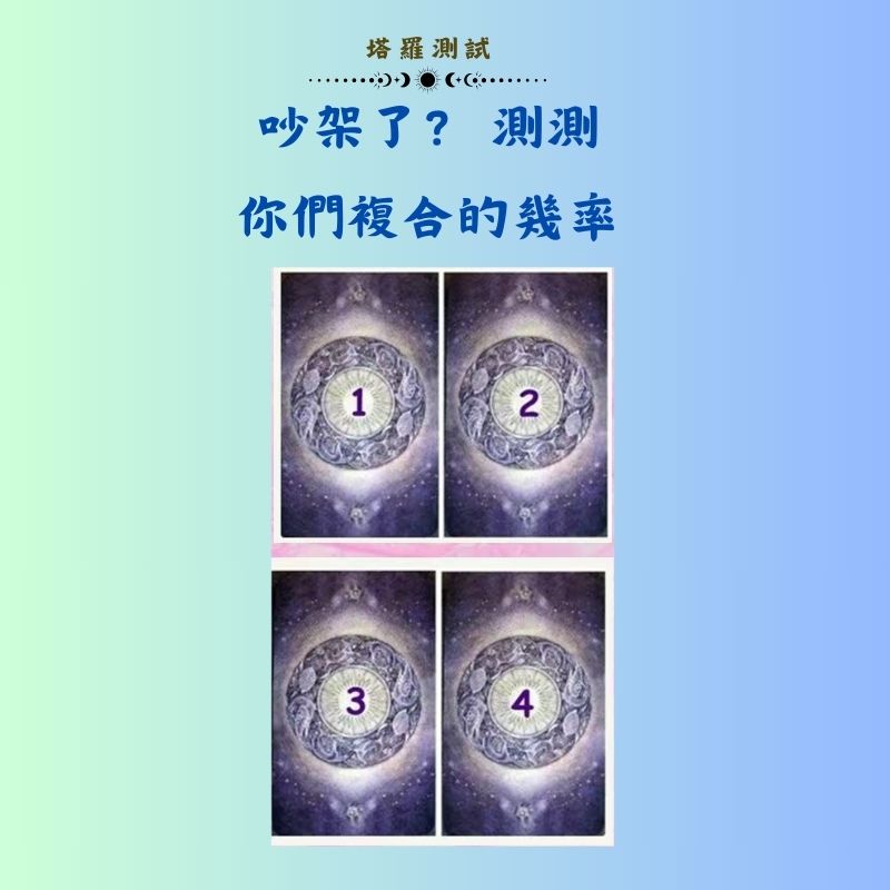 吵架了？ 測測你們複合的幾率