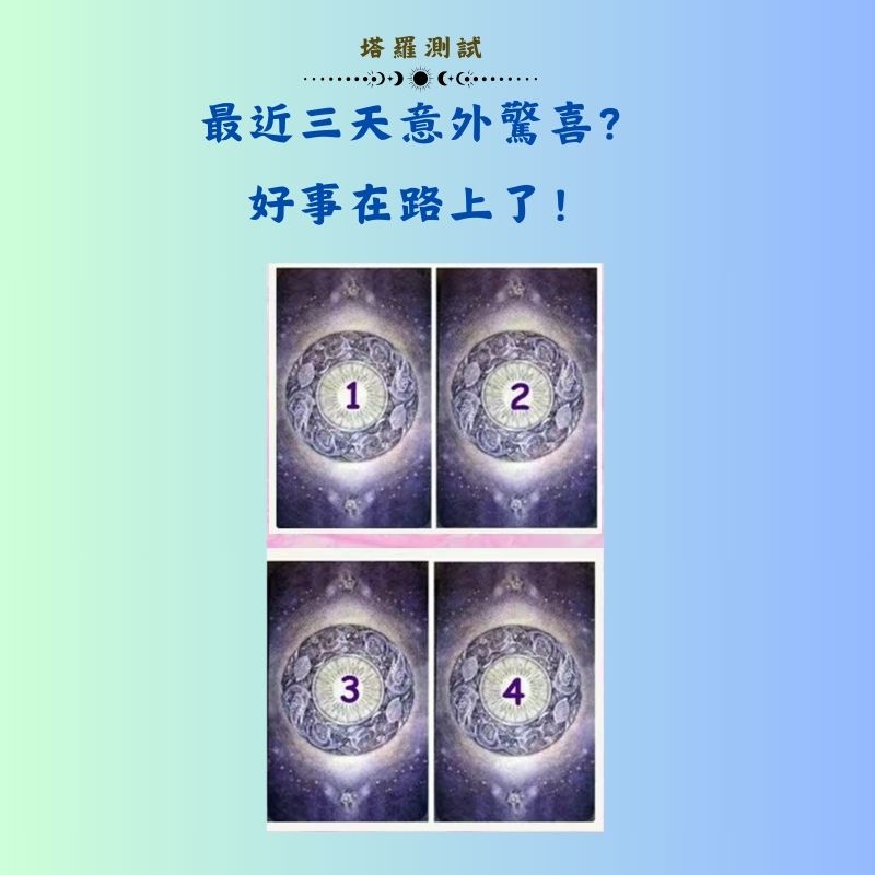 最近三天意外驚喜？ 好事在路上了！