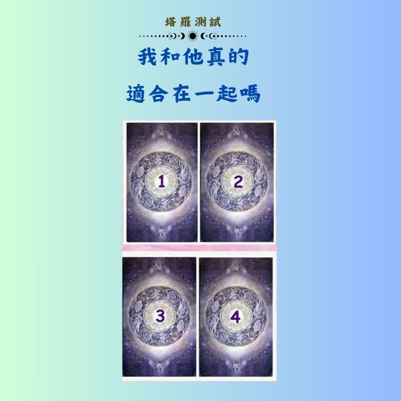 我和他真的適合在一起嗎