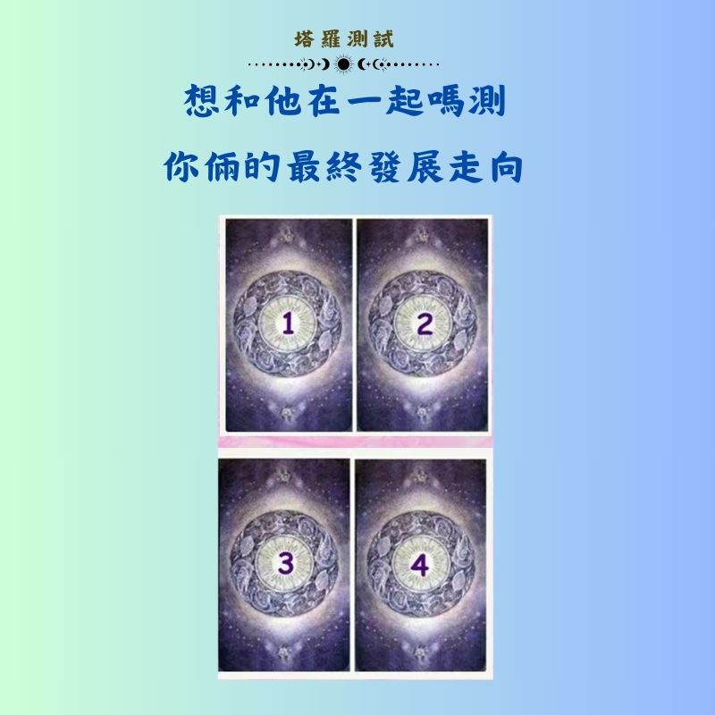 想和他在一起嗎測你倆的最終發展走向