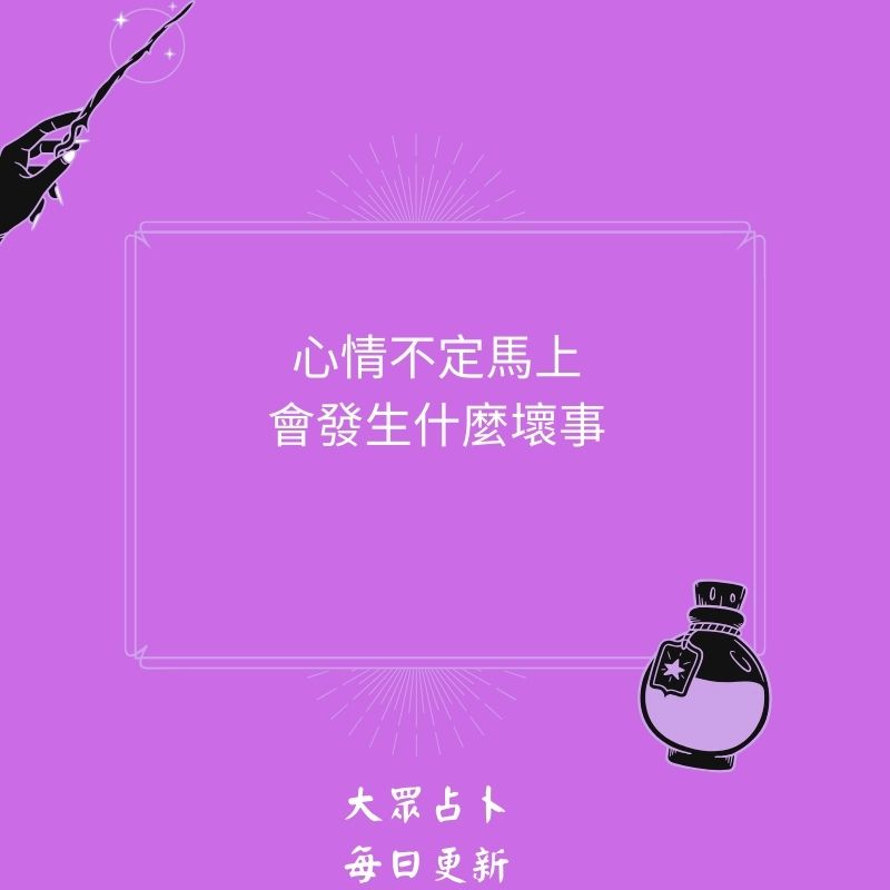 心情不定馬上會發生什麼壞事
