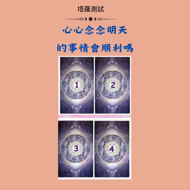心心念念明天的事情會順利嗎