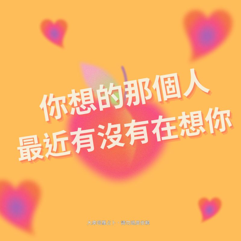 你想的那個人最近有沒有想你？