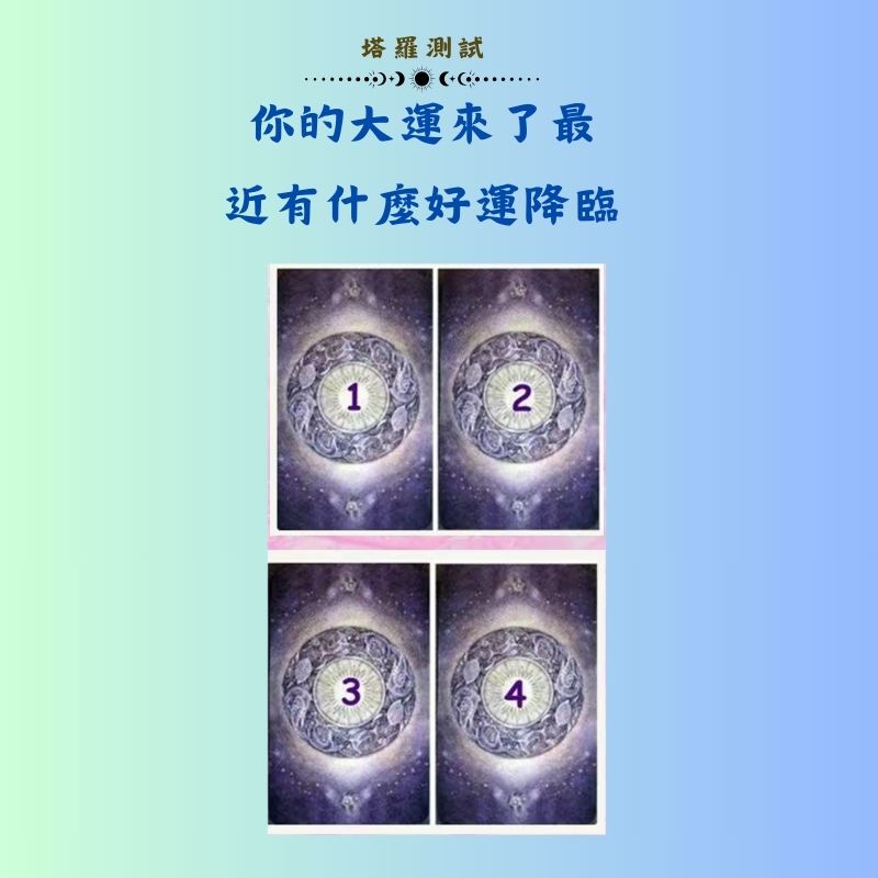 你的大運來了最近有什麼好運降臨