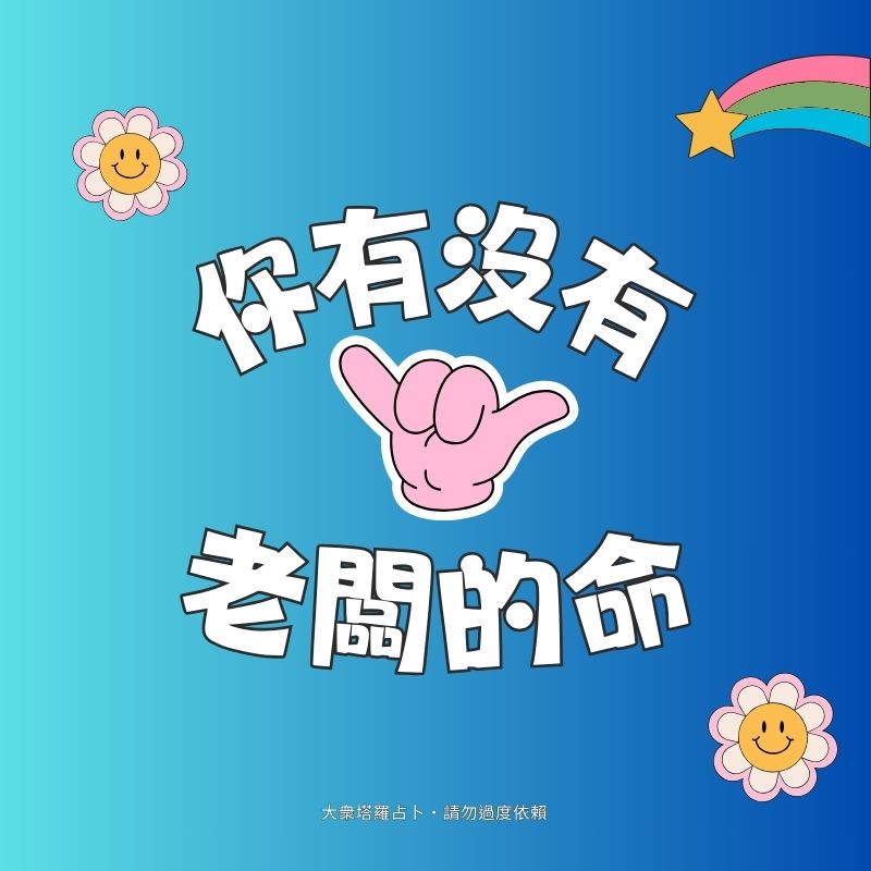 你有沒有老闆的命
