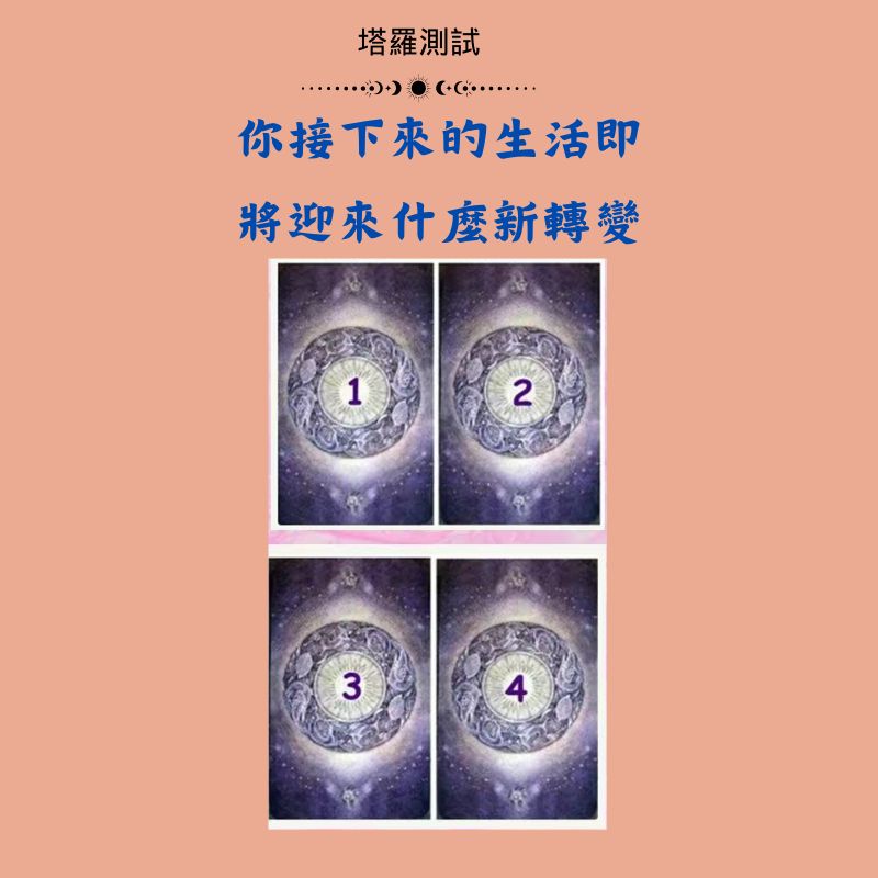你接下來的生活即將迎來什麼新轉變