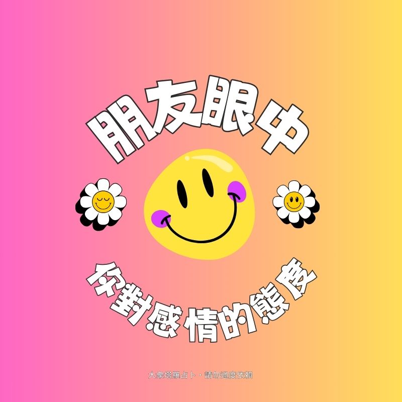 朋友眼中你對感情的態度