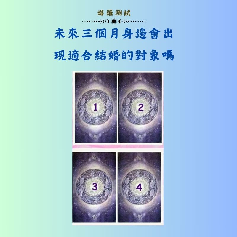 未來三個月身邊會出現適合結婚的對象嗎