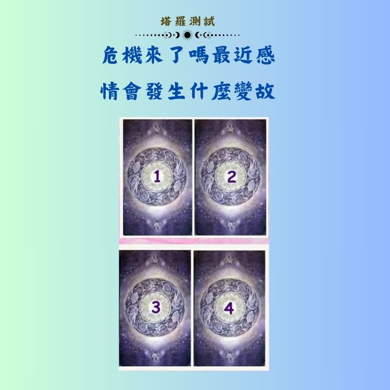 危機來了嗎最近感情會發生什麼變故