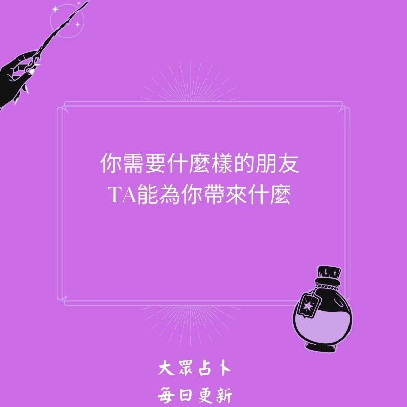 你需要什麼樣的朋友TA能為你帶來什麼