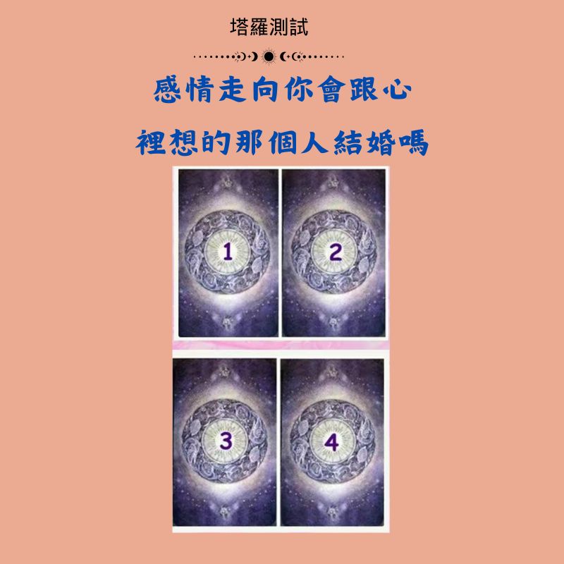 感情走向你會跟心裡想的那個人結婚嗎