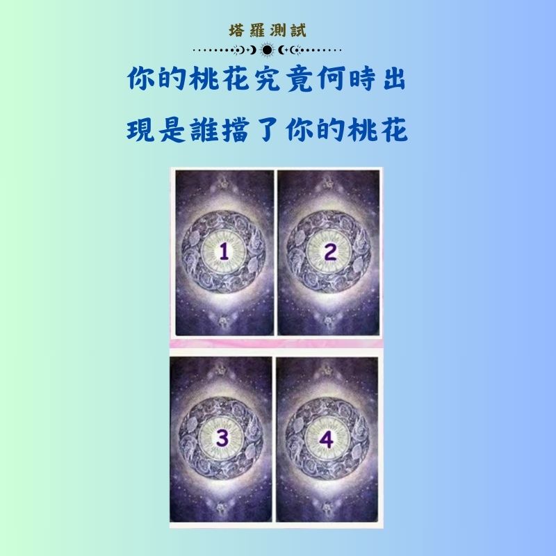 你的桃花究竟何時出現是誰擋了你的桃花