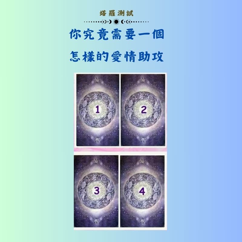 你究竟需要一個怎樣的愛情助攻