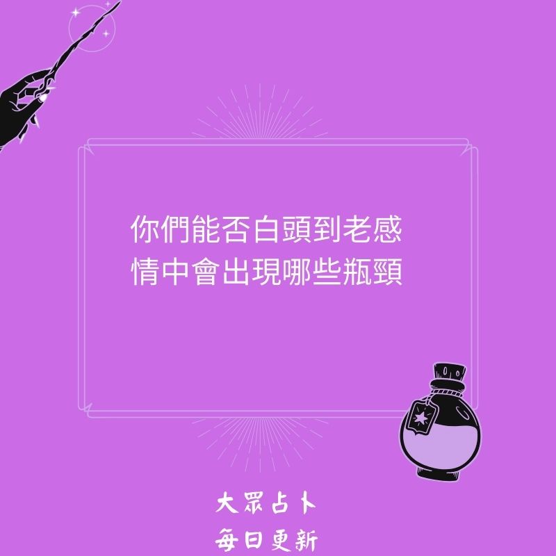 你們能否白頭到老感情中會出現哪些瓶頸