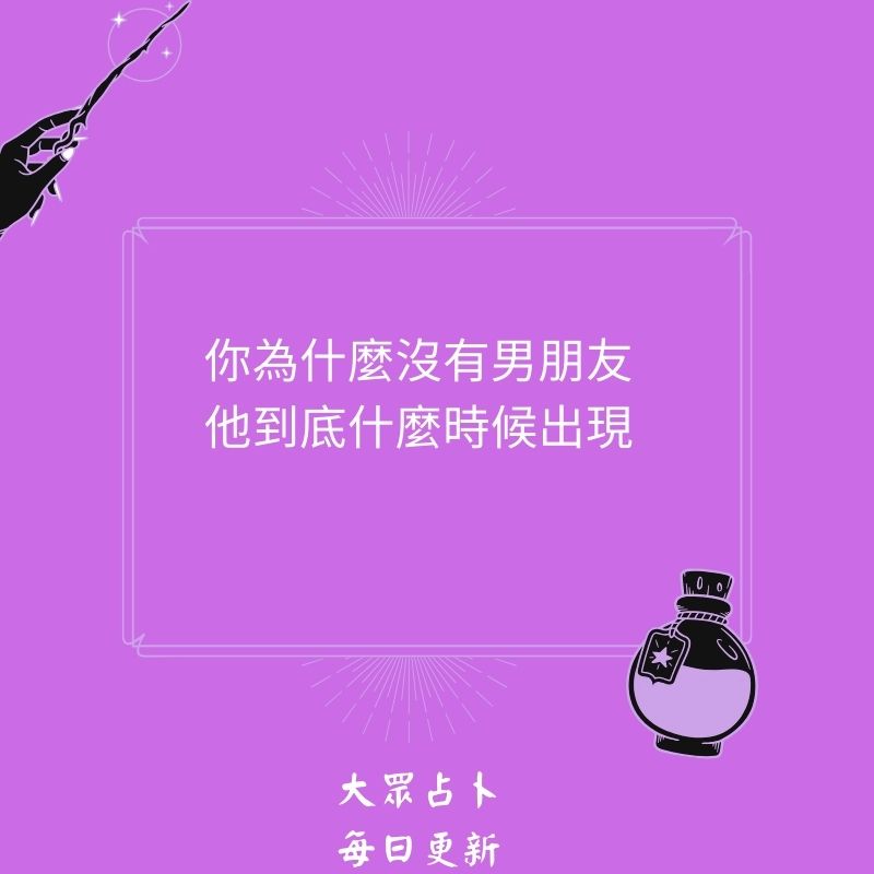 你為什麼沒有男朋友他到底什麼時候出現